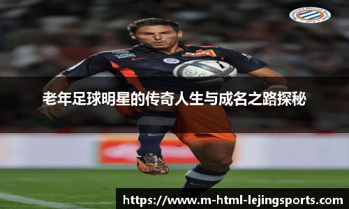 老年足球明星的传奇人生与成名之路探秘