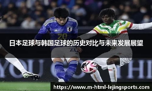 日本足球与韩国足球的历史对比与未来发展展望